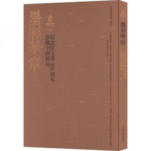 墨彩华章——纪念荣宝斋350周年珍藏书画精品