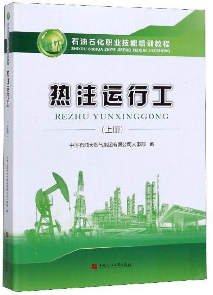 热注运行工(上册）/石油石化职业技能培训教程