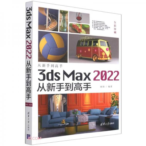 3dsMax2022从新手到高手（从新手到高手）