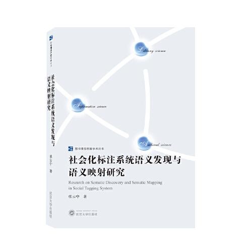 社會(huì)化標(biāo)注系統(tǒng)語(yǔ)義發(fā)現(xiàn)與語(yǔ)義映射研究