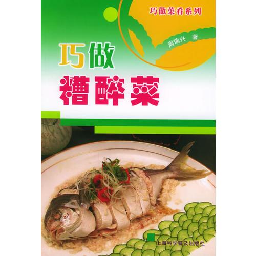 巧做糟醉菜——巧做菜肴系列