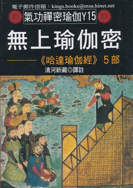 无上瑜伽密：《哈达瑜伽经》5部