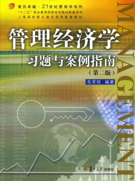 管理經(jīng)濟學習題與案例指南
