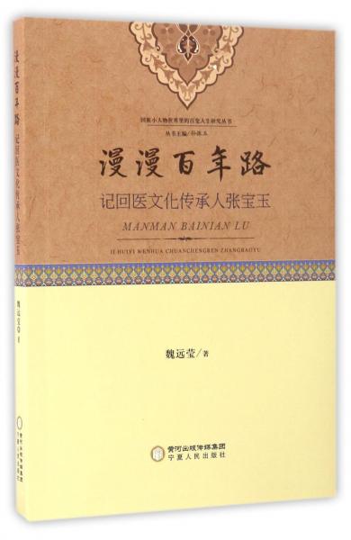 回族小人物世界里的百变人生研究丛书：漫漫百年路（记回医文化传承人张宝玉）