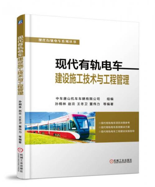 現(xiàn)代有軌電車建設施工技術與工程管理