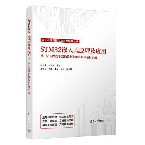 STM32嵌入式原理及應(yīng)用