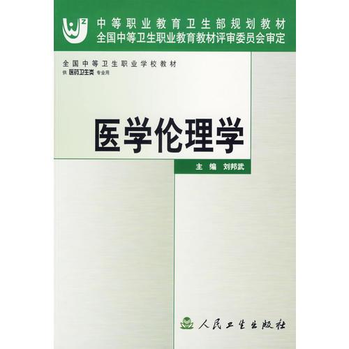 醫(yī)學倫理學