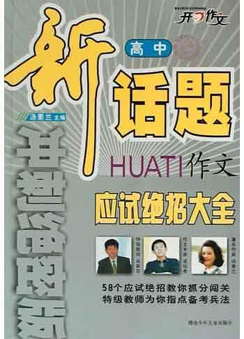 高中新話題作文應(yīng)試絕招大全