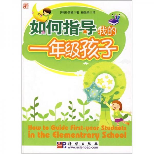 如何指導(dǎo)我的一年級孩子