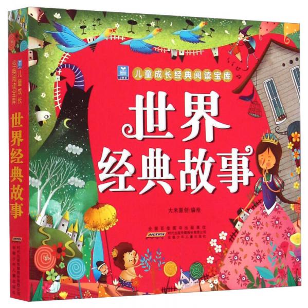 小樹苗兒童成長經(jīng)典閱讀寶庫：世界經(jīng)典故事