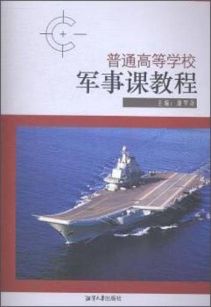 普通高等學(xué)校軍事課教程