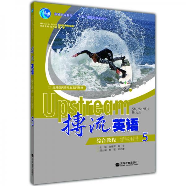 應(yīng)用型英語專業(yè)系列教材：搏流英語綜合教程學(xué)生用書5