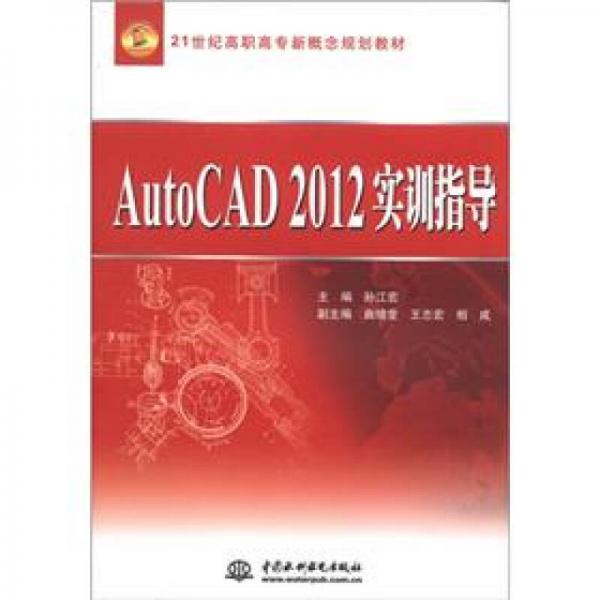 21世纪高职高专新概念规划教材：AutoCAD 2012实训指导