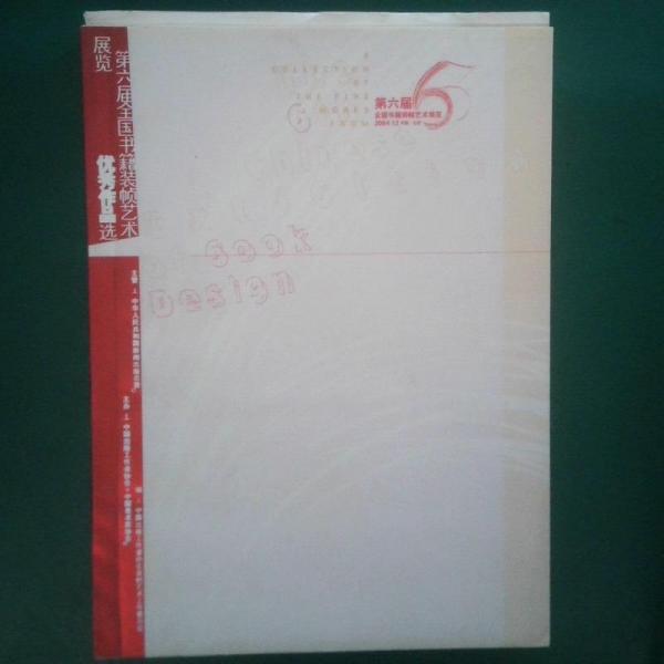 第六屆全國書籍裝幀藝術(shù)展覽優(yōu)秀作品選