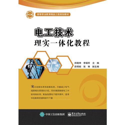 電工技術(shù)理實(shí)一體化教程