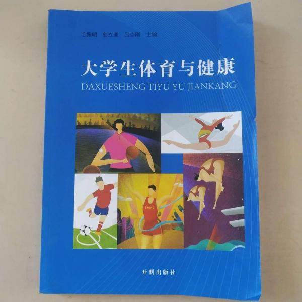 大學(xué)生體育與健康
