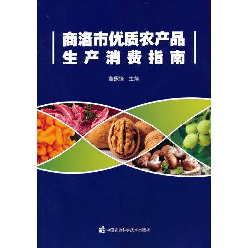 商洛市優(yōu)質(zhì)農(nóng)產(chǎn)品生產(chǎn)消費指南