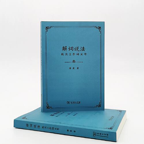 解词说法：机关工作词义考