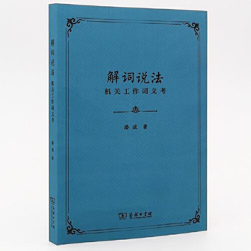 解词说法：机关工作词义考