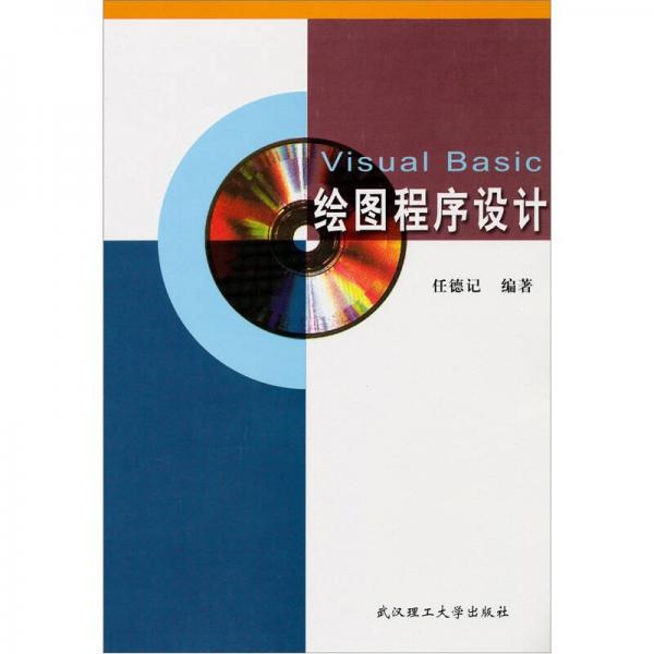 Visual Basic繪圖程序設(shè)計(jì)