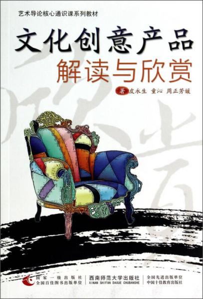 文化創(chuàng)意產(chǎn)品解讀與欣賞/藝術(shù)導(dǎo)論核心通識課系列教材