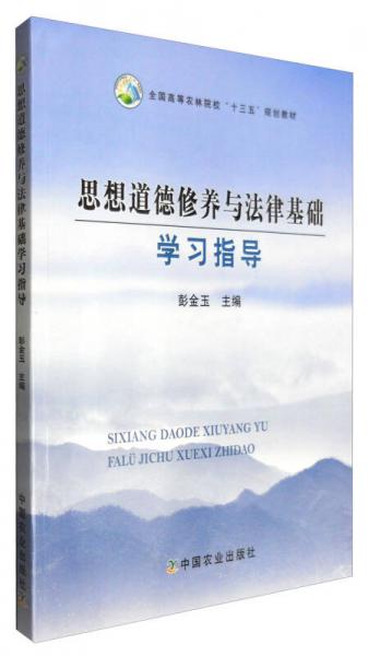 思想道德修養(yǎng)與法律基礎學習指導