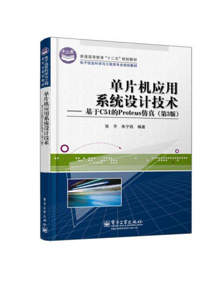 普通高等教育“十二五”规划教材·单片机应用系统设计技术：基于C51的Proteus仿真（第3版）