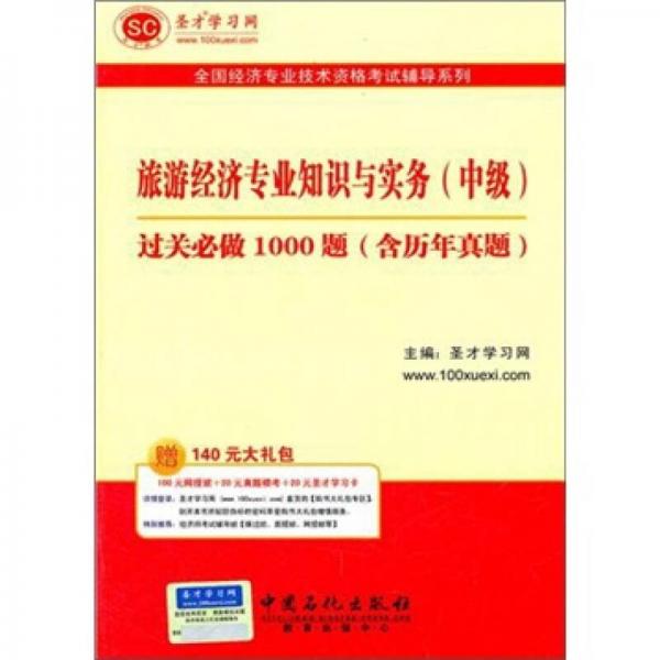 圣才教育·全国经济专业：旅游经济专业知识与实务（中级）过关必做1000题（含历年真题）