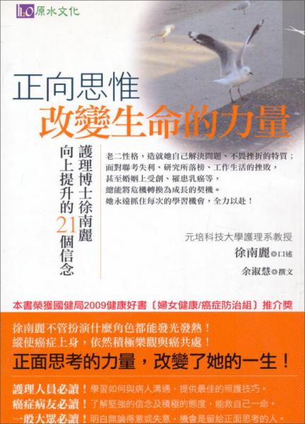 正向思惟：改變生命的力量