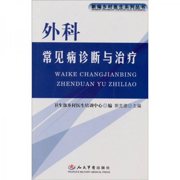 外科常見病診斷與治療