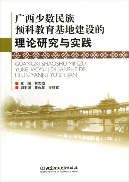 廣西少數(shù)民族預(yù)科教育基地建設(shè)的理論研究與實踐