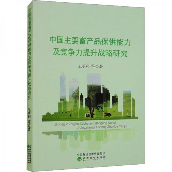 全新正版圖書 中國(guó)主要畜產(chǎn)品保供能力及競(jìng)爭(zhēng)力提升戰(zhàn)略研究王明利等經(jīng)濟(jì)科學(xué)出版社9787521849363