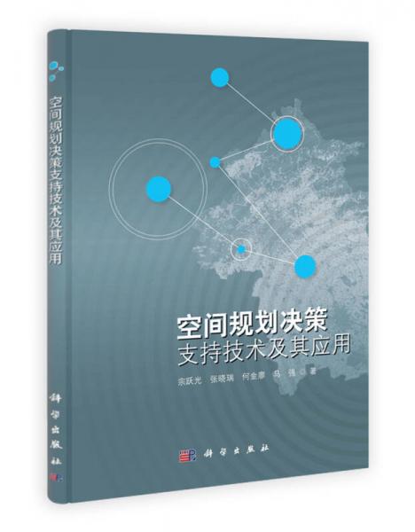 空間規(guī)劃決策支持技術及其應用