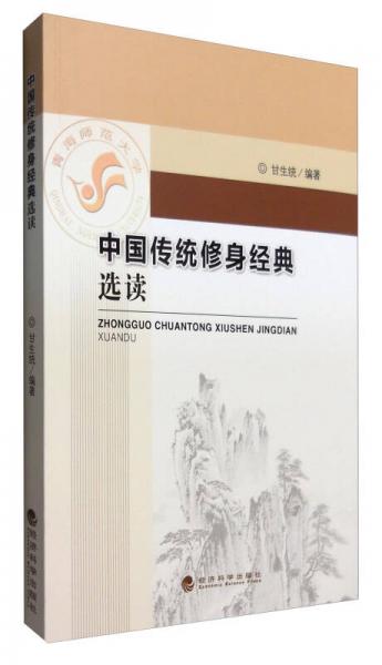 中國傳統(tǒng)修身經(jīng)典選讀