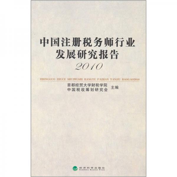 中國注冊稅務(wù)師行業(yè)發(fā)展研究報告（2010）