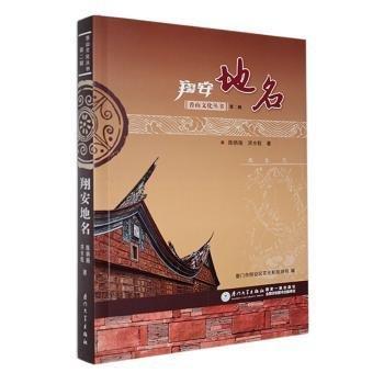 翔安地名/香山文化叢書