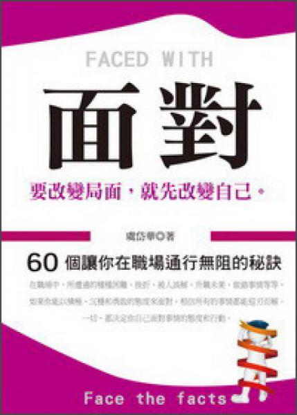面對：60個讓你在職場通行無阻的秘訣