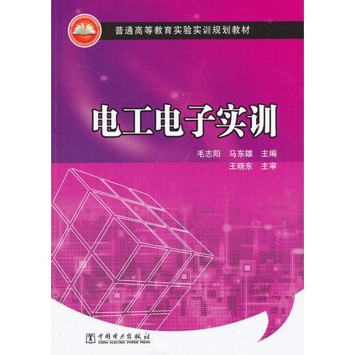 普通高等教育實驗實訓規(guī)劃教材 電工電子實訓