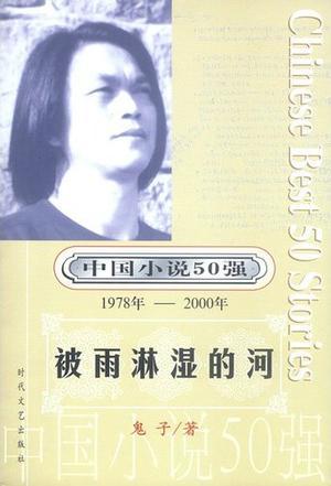 中国小说50强：被雨淋湿的河：ISBN错的，一号多书请见谅