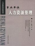 事业单位人力资源管理