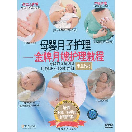 母嬰月子護(hù)理——金牌月嫂護(hù)理教程WGK250(DVD)