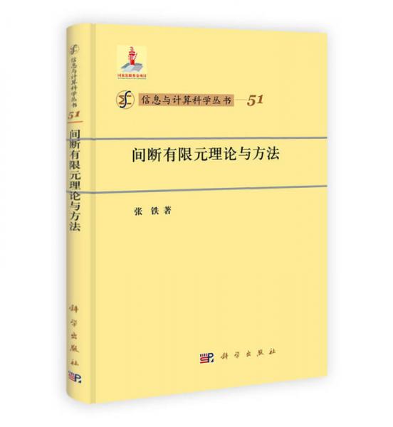 信息与计算科学丛书·51：间断有限元理论与方法