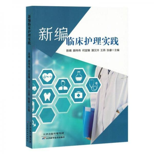 新編臨床護理實踐