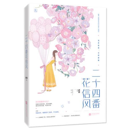 二十四番花信風(fēng)