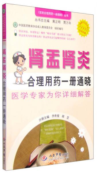 百姓合理用藥一冊通曉叢書：腎盂腎炎合理用藥一冊通曉