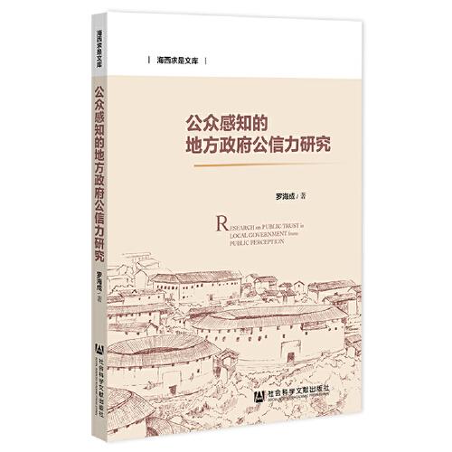 公眾感知的地方政府公信力研究
