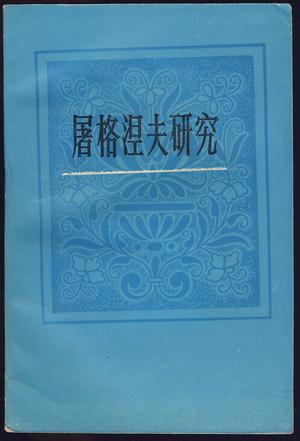 屠格涅夫研究