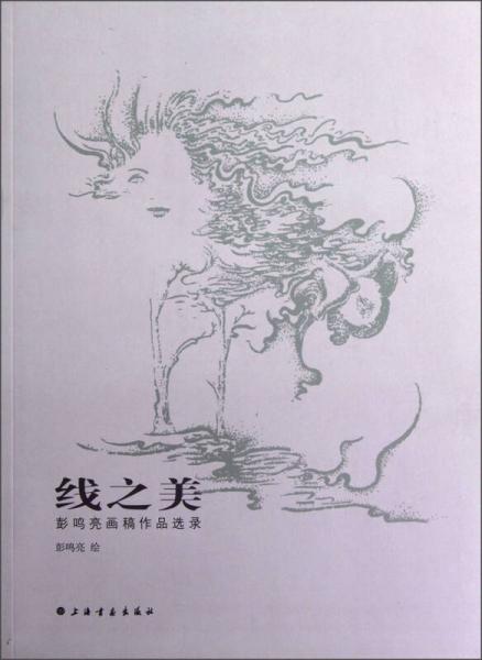 線之美：彭鳴亮畫稿作品選錄