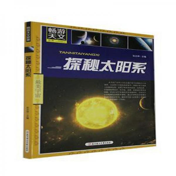 探秘太陽系