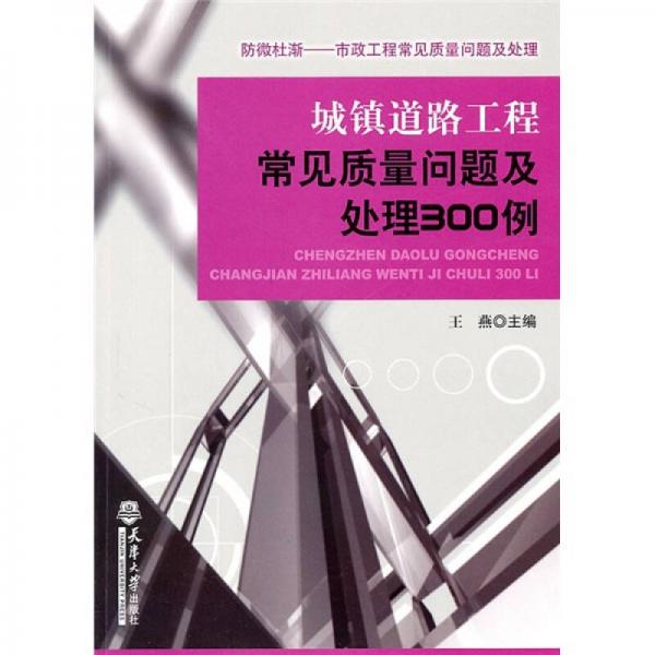 城镇道路工程常见质量问题及处理300例